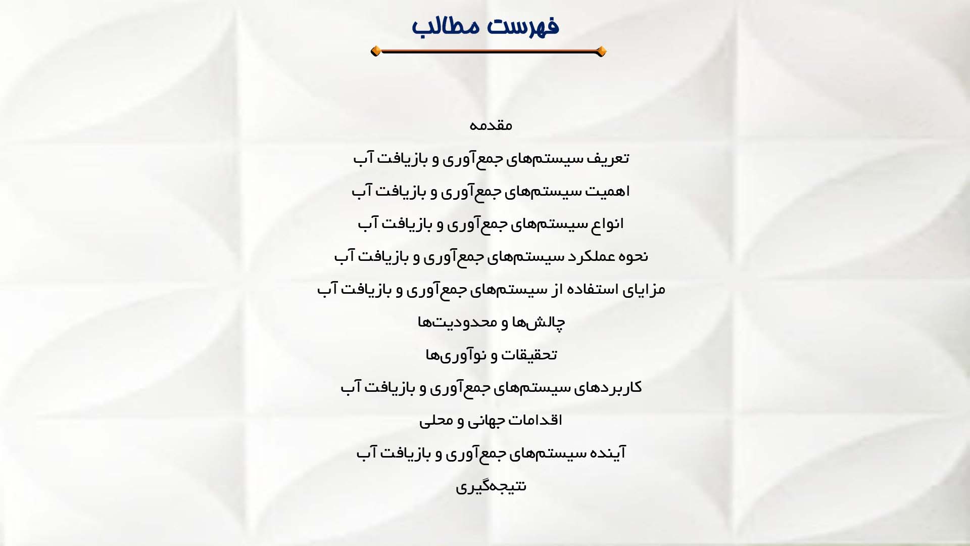 پاورپوینت در مورد سیستم‌های جمع‌آوری و بازیافت آب